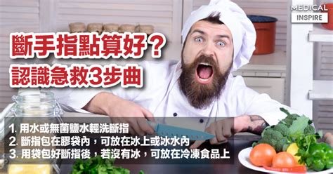 手指斷一節|【急救知識】斷手指點算好？認識手指斷裂的急救步驟：斷指要保。